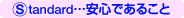 Standard・・・安心であること