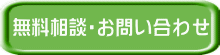 無料相談・お問い合わせ